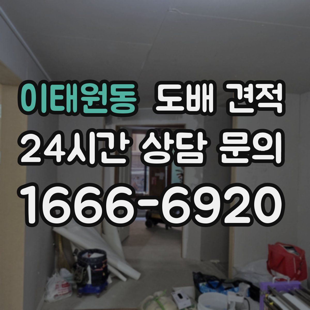 이태원동 도배 견적