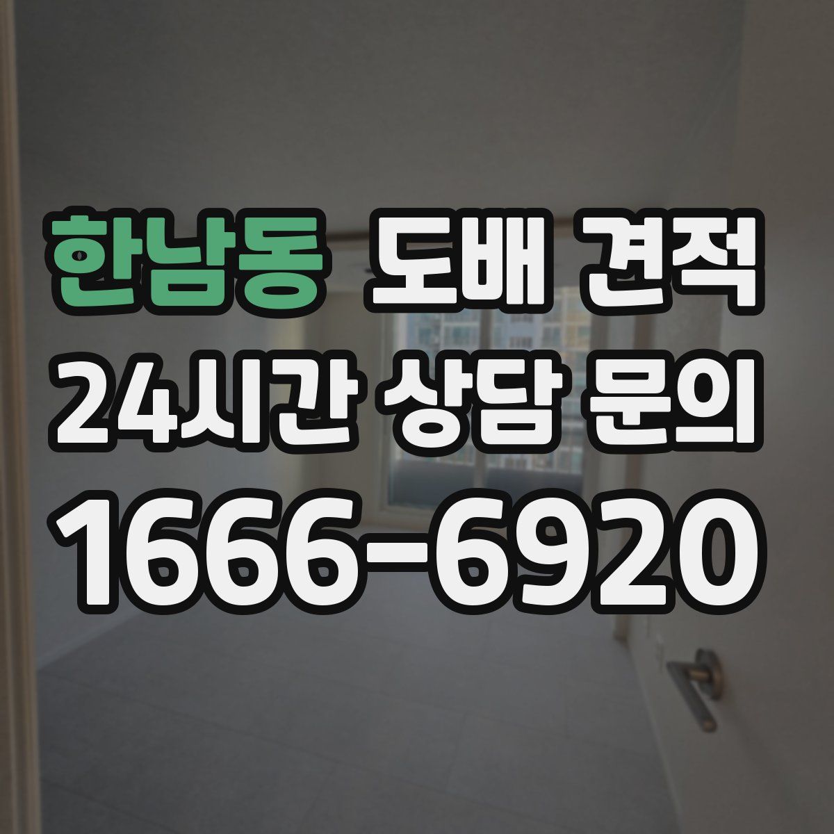 한남동 도배 견적