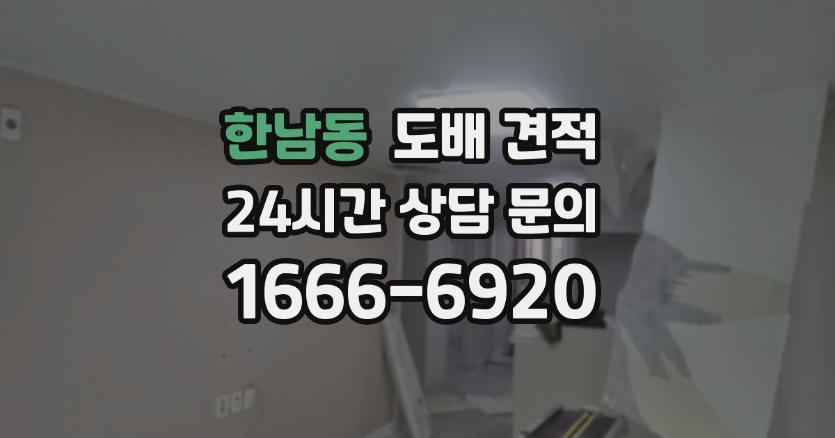 한남동 도배 견적