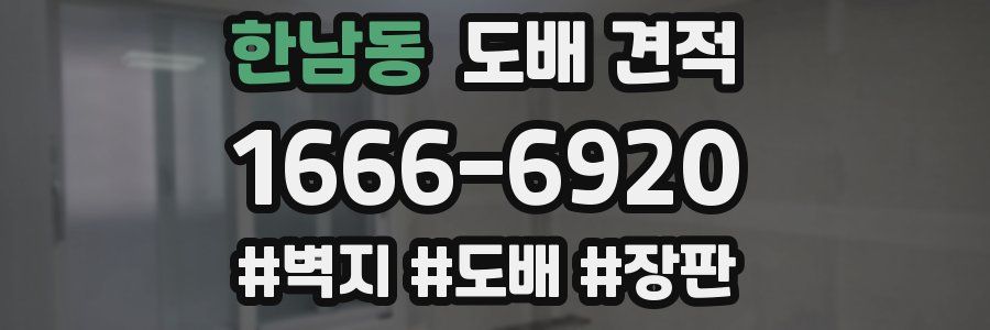 한남동 도배 견적