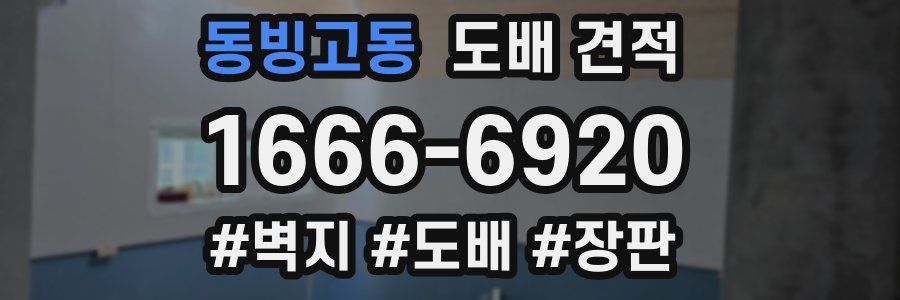 동빙고동 도배 견적