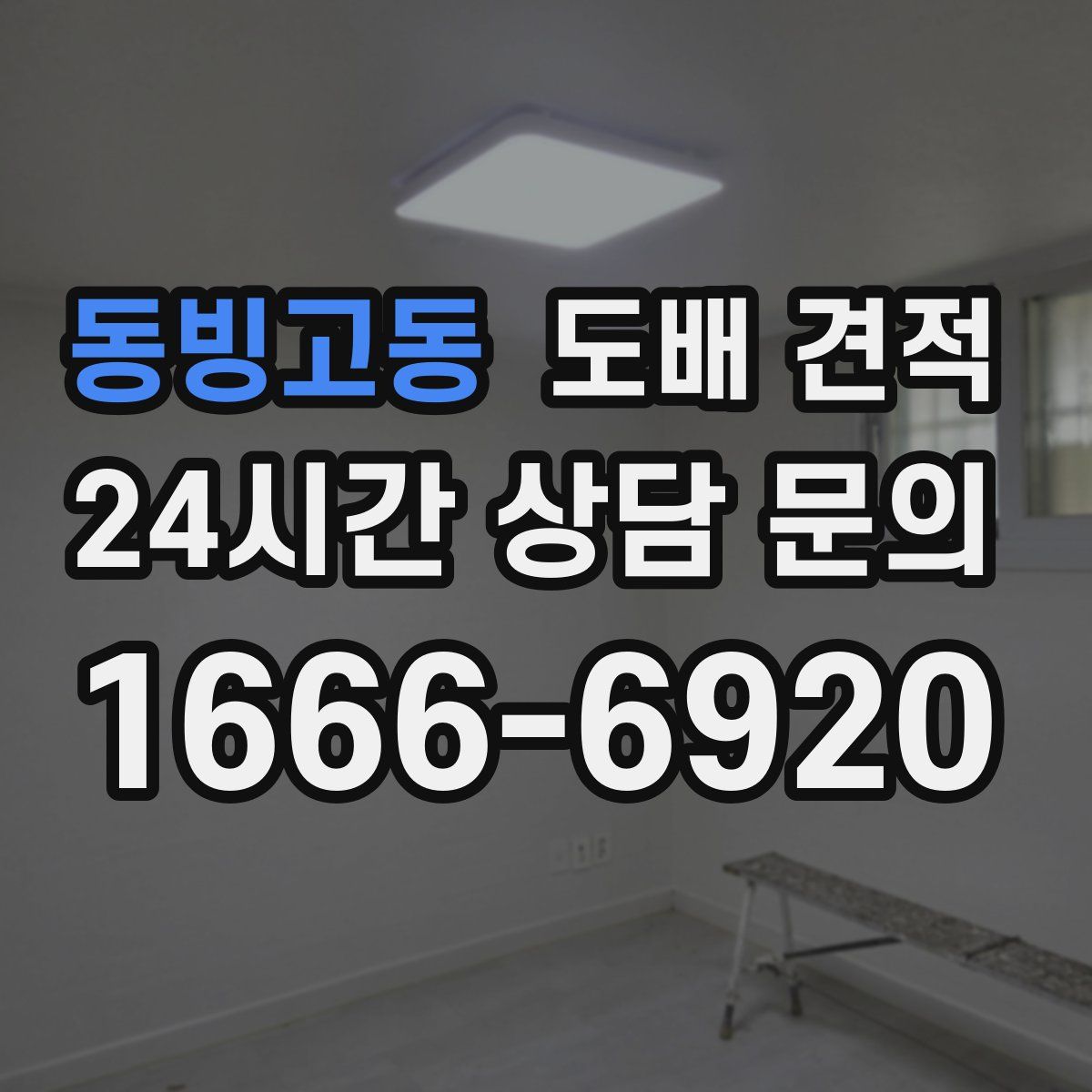 동빙고동 도배 견적