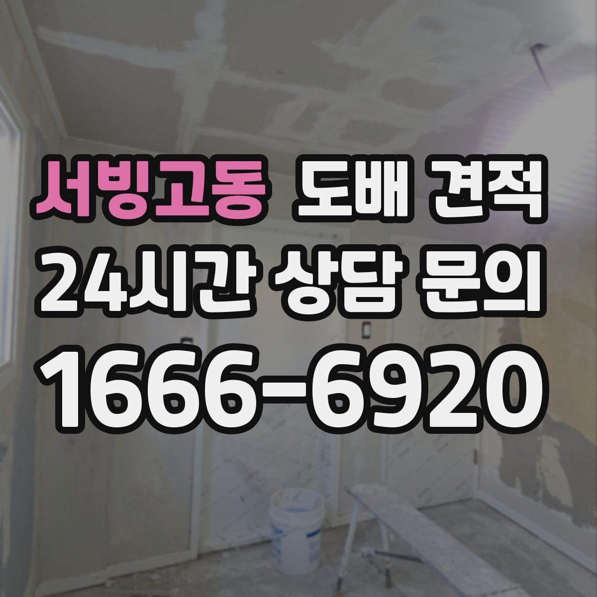 서빙고동 도배 견적 상담을 효율적으로 진행하는 순서