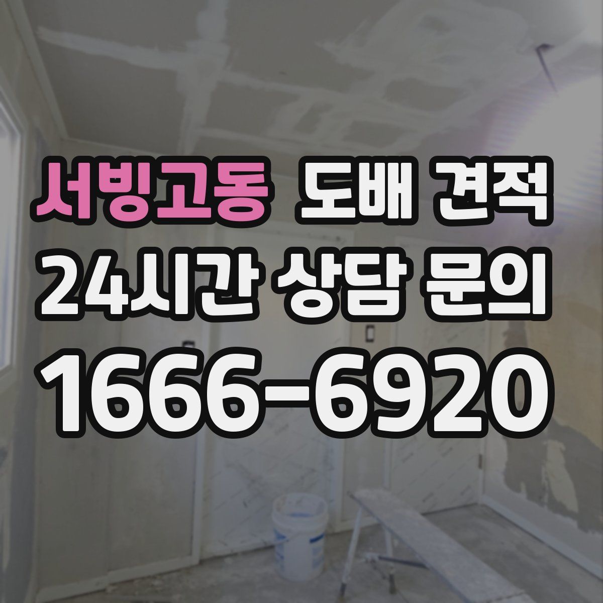 서빙고동 도배 견적