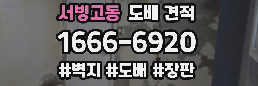 서빙고동 도배 견적