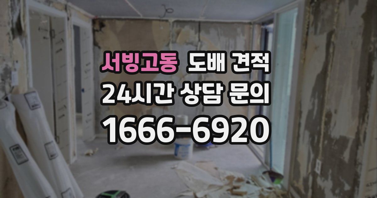 서빙고동 도배 견적