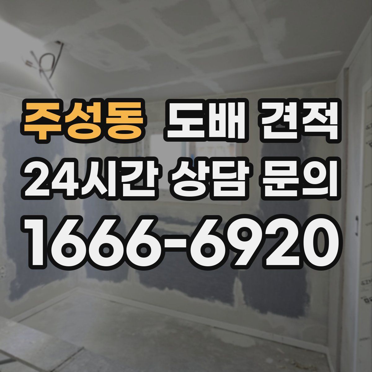 주성동 도배 견적