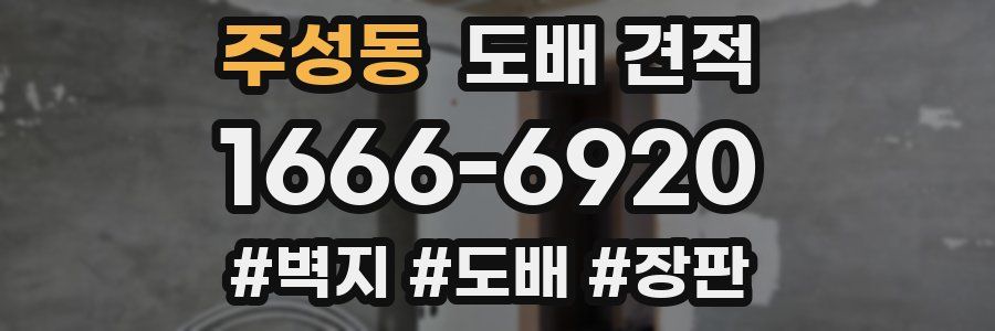 주성동 도배 견적