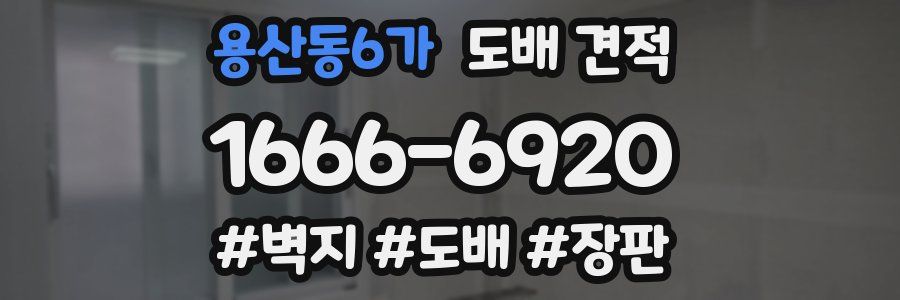 용산동6가 도배 견적