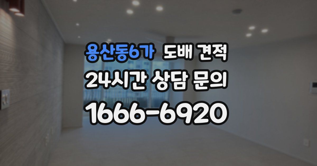 용산동6가 도배 견적
