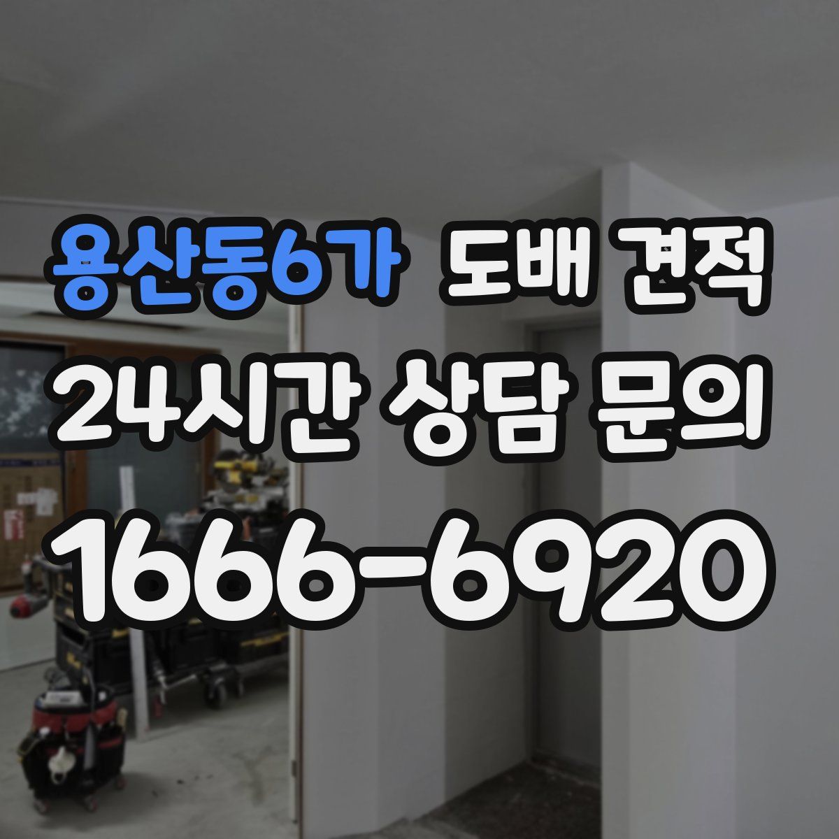 용산동6가 도배 견적