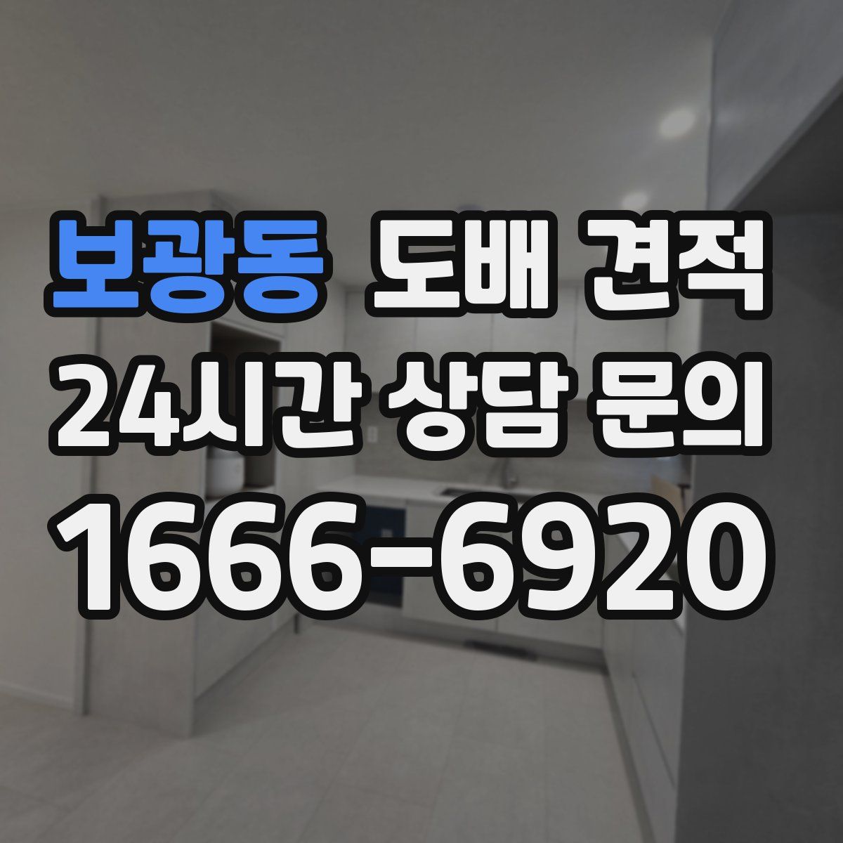 보광동 도배 견적