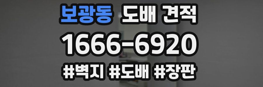 보광동 도배 견적