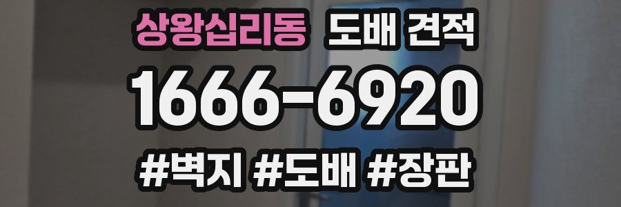 상왕십리동 도배 견적