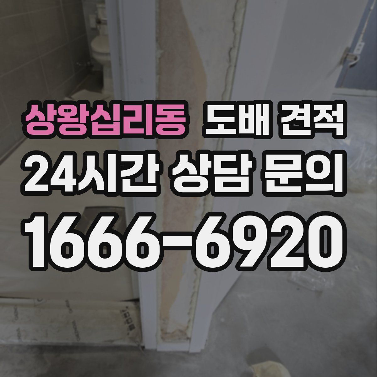 상왕십리동 도배 견적