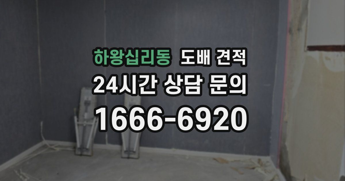 하왕십리동 도배 견적