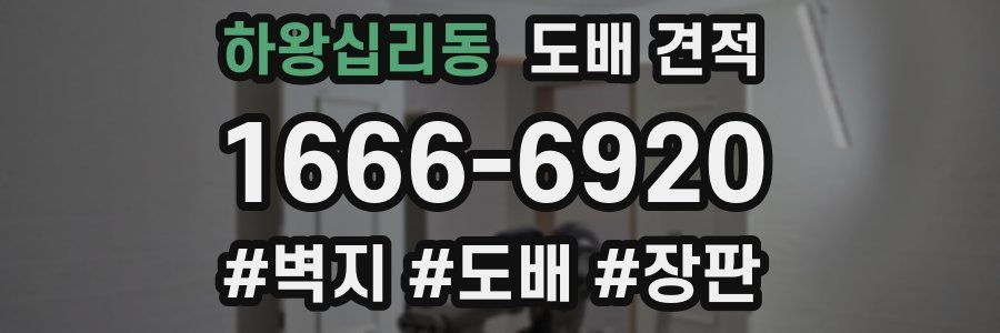 하왕십리동 도배 견적