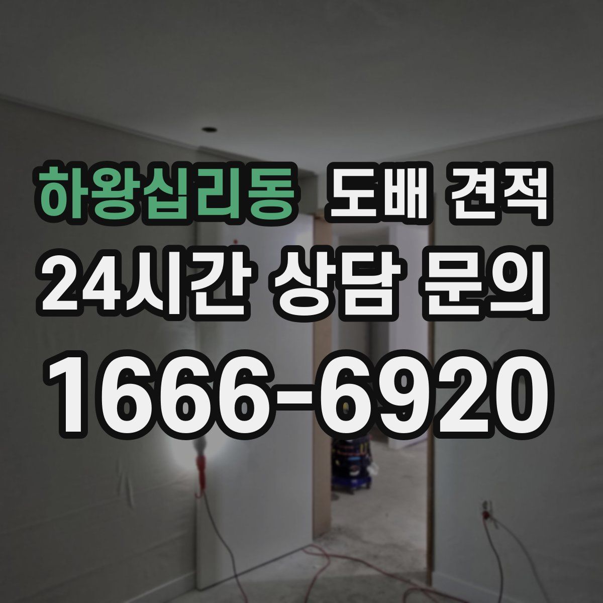 하왕십리동 도배 견적
