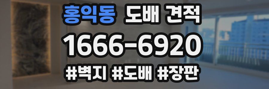 홍익동 도배 견적