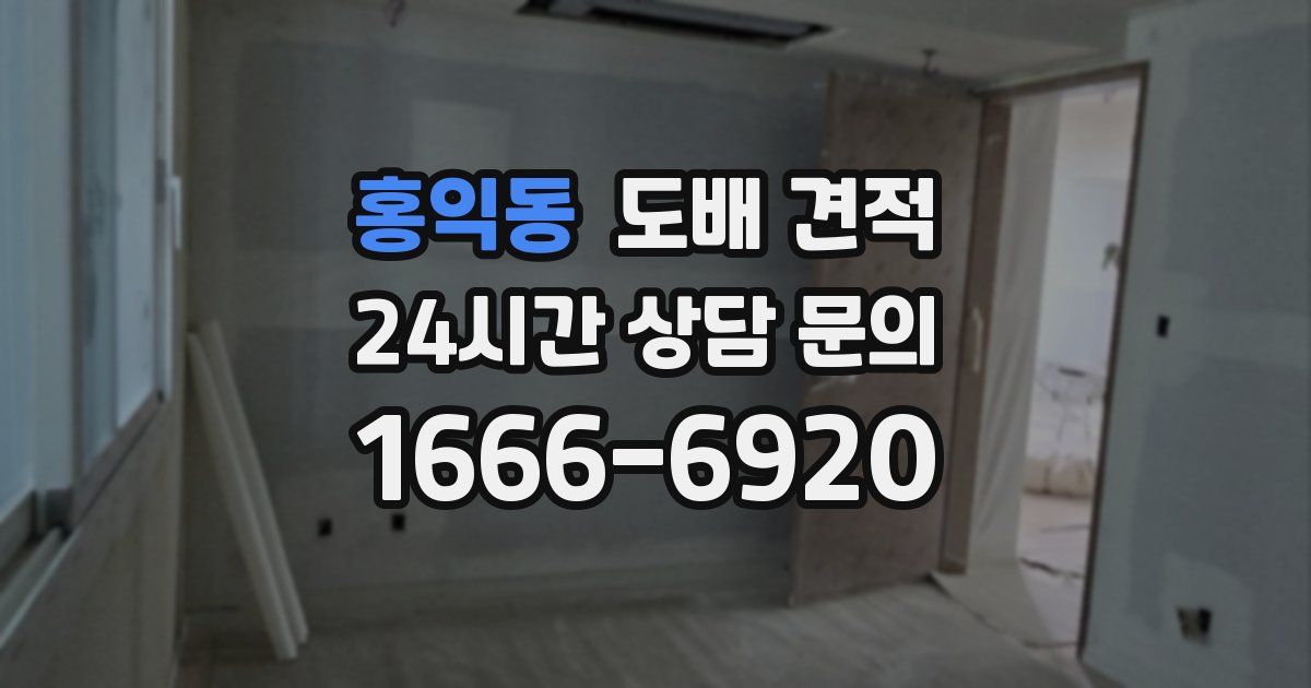 홍익동 도배 견적