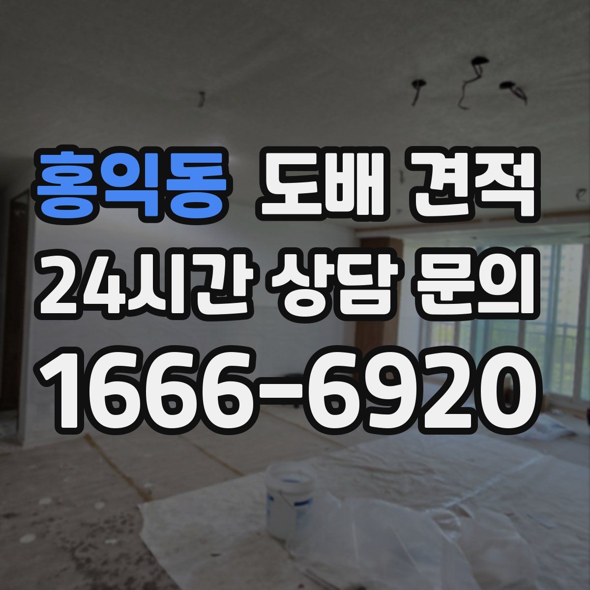 홍익동 도배 견적