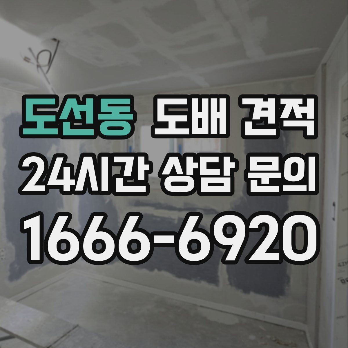 도선동 도배 견적 상담 시 빠뜨리기 쉬운 질문