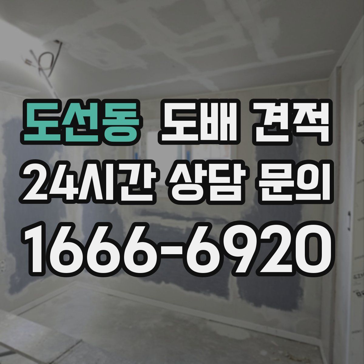 도선동 도배 견적