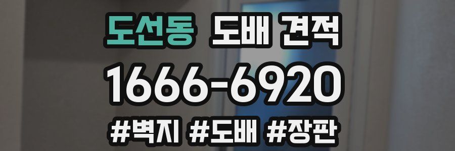 도선동 도배 견적