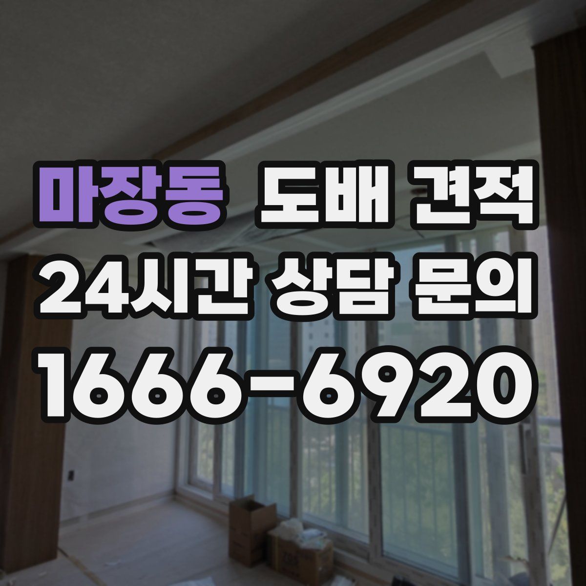 마장동 도배 견적
