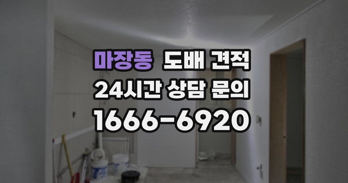 마장동 도배 견적