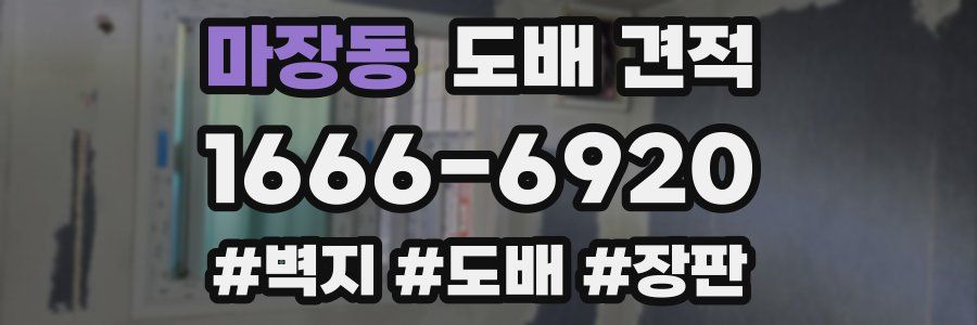마장동 도배 견적