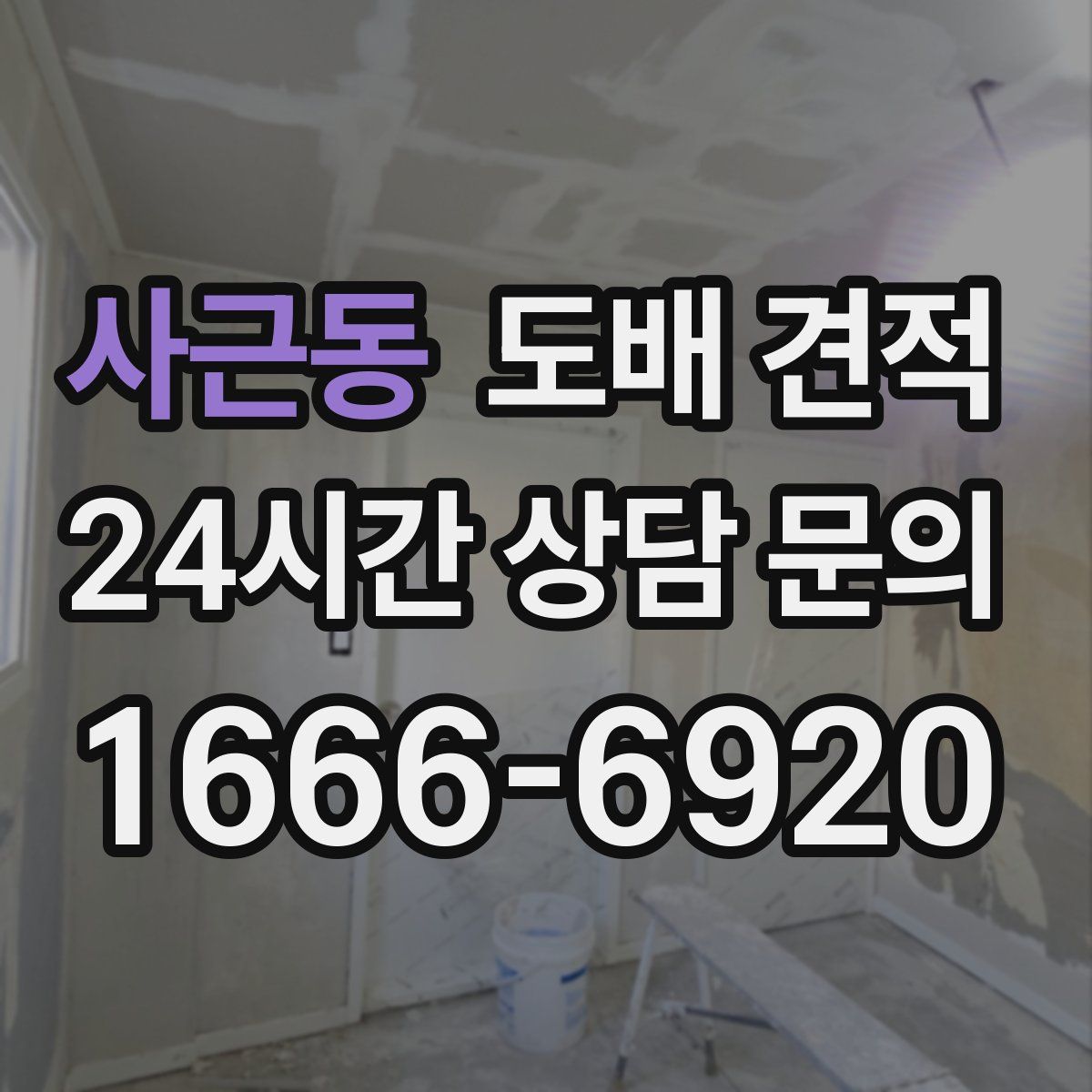 사근동 도배 견적