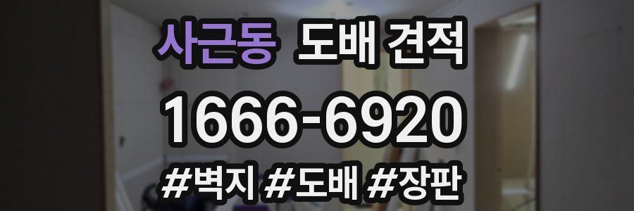 사근동 도배 견적