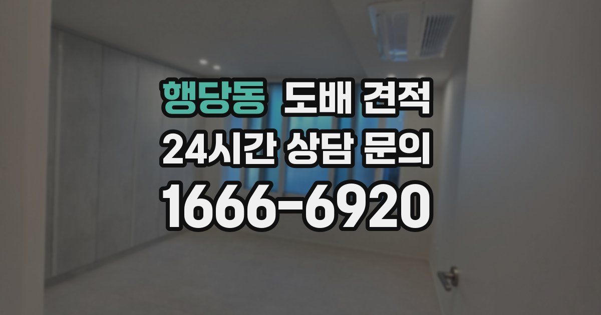 행당동 도배 견적