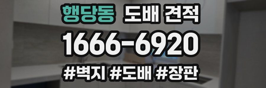행당동 도배 견적