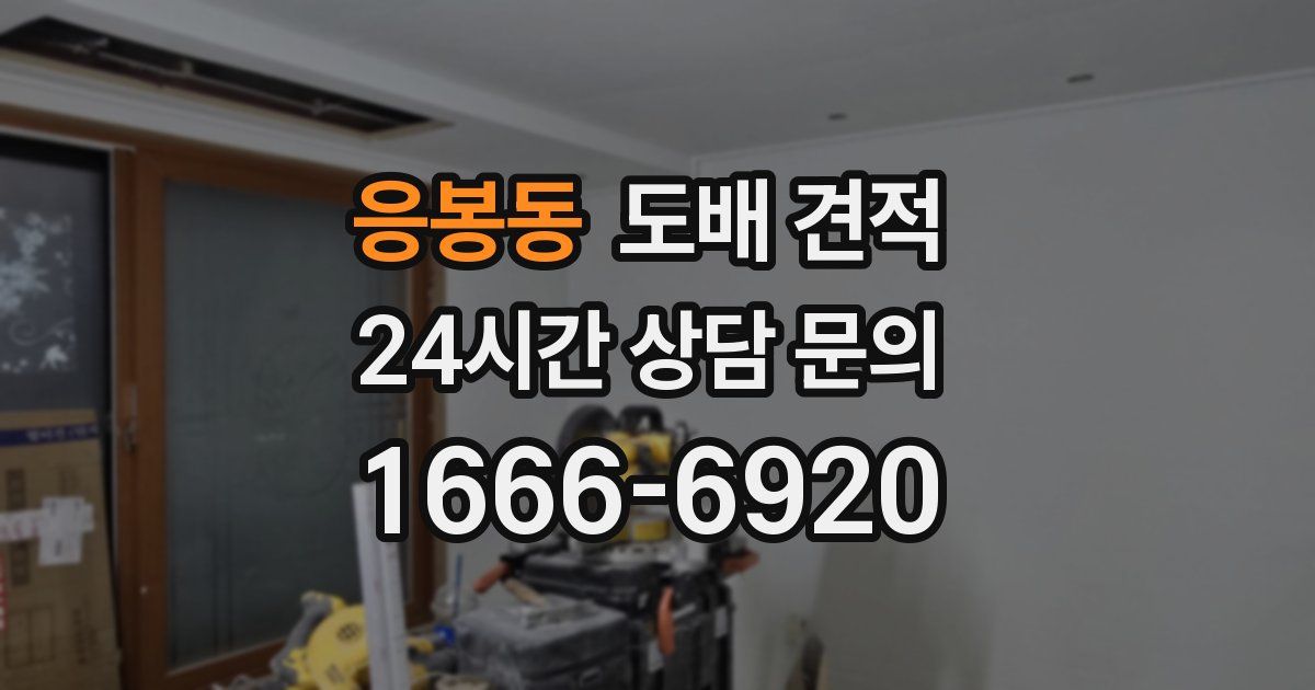 응봉동 도배 견적