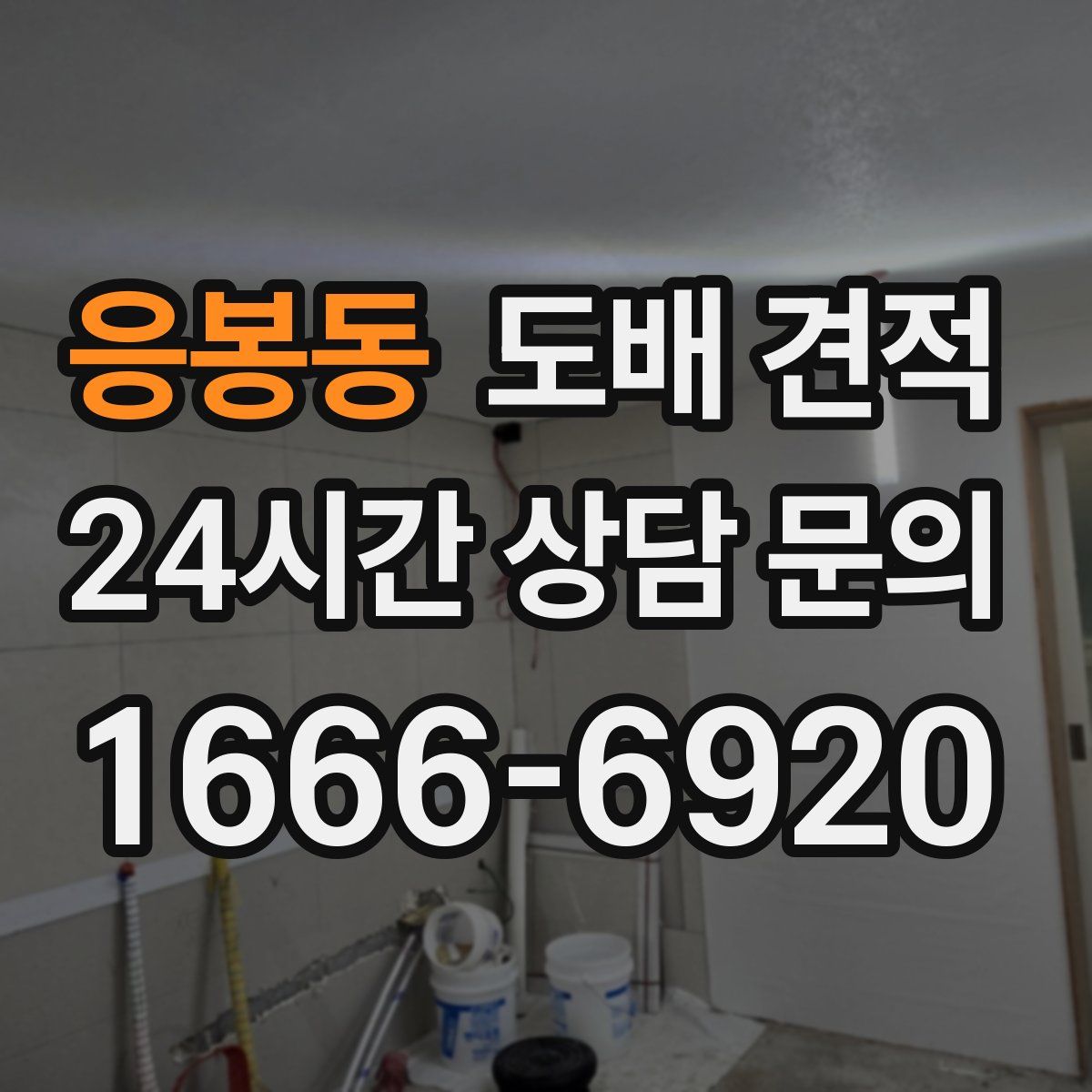 응봉동 도배 견적