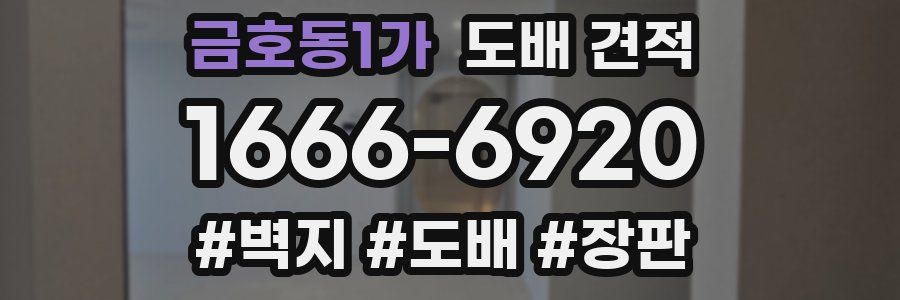 금호동1가 도배 견적