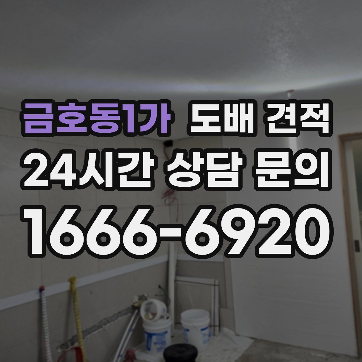 금호동1가 도배 견적