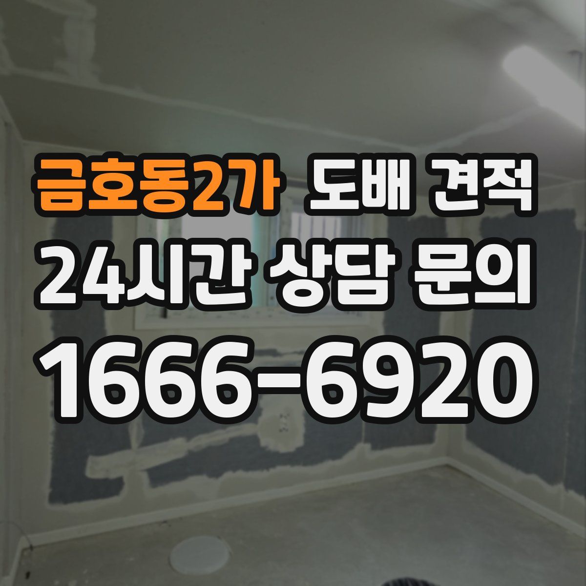 금호동2가 도배 견적