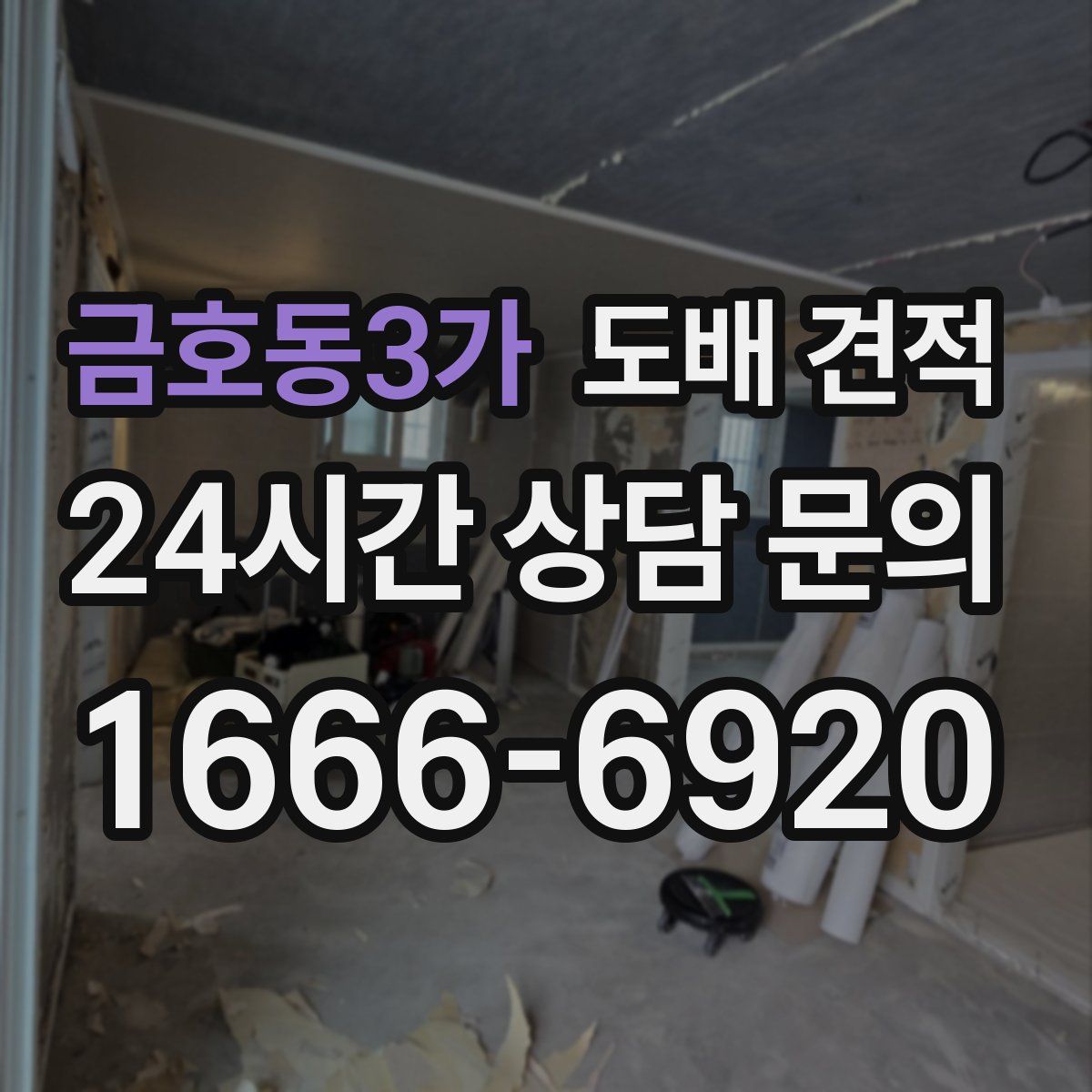 금호동3가 도배 견적