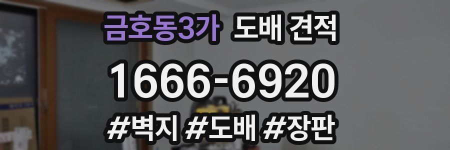 금호동3가 도배 견적