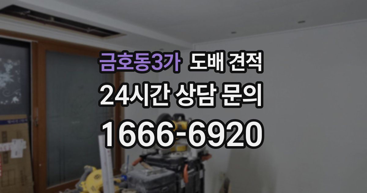 금호동3가 도배 견적