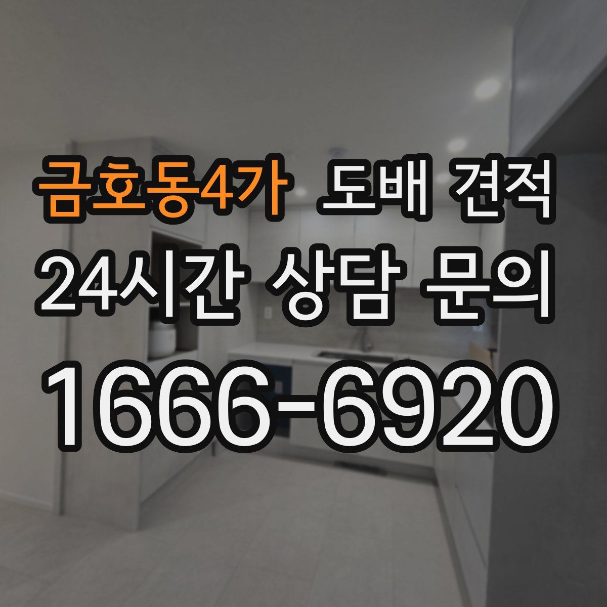 금호동4가 도배 견적