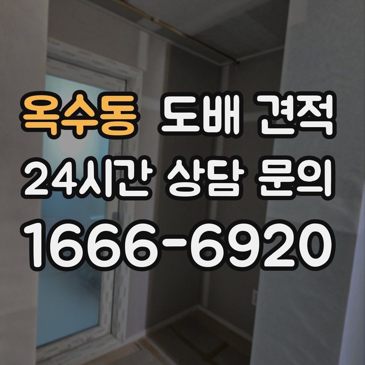옥수동 도배 견적 비교 전에 알아둘 기준
