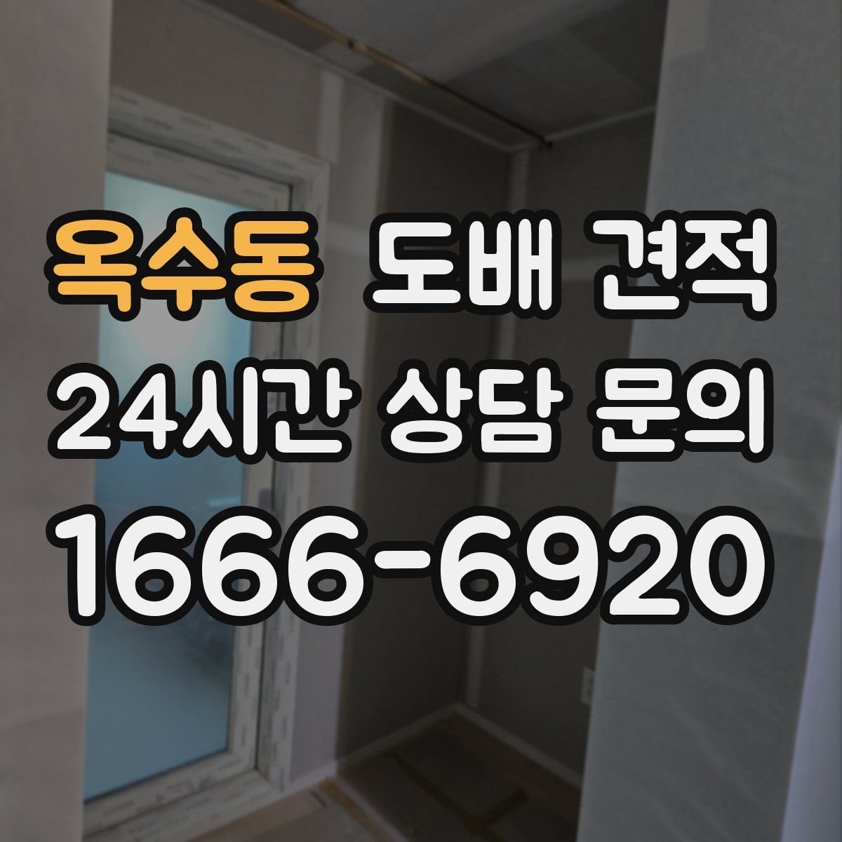 옥수동 도배 견적