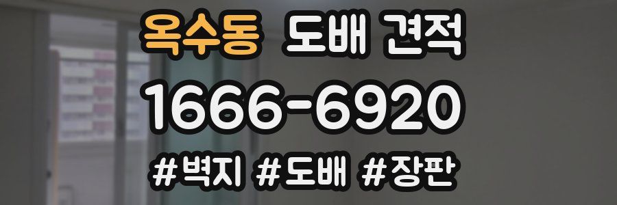 옥수동 도배 견적