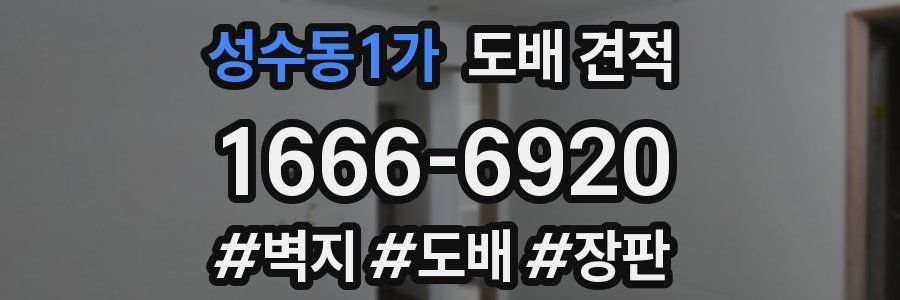성수동1가 도배 견적
