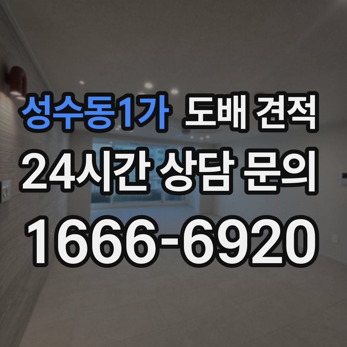 성수동1가 도배 견적