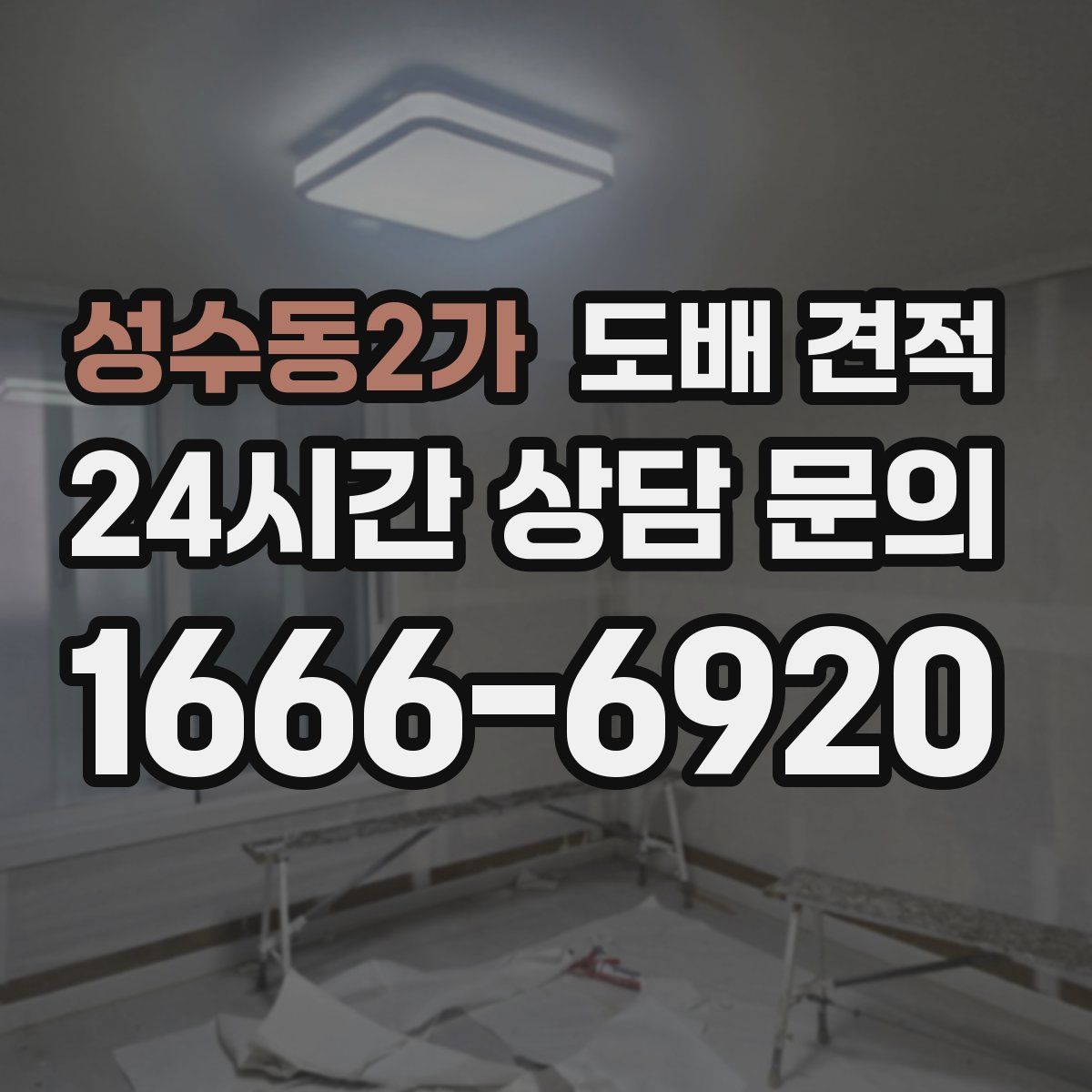 성수동2가 도배 견적